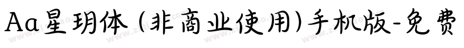 Aa星玥体 (非商业使用)手机版字体转换